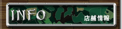 店舗情報